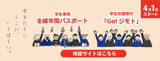 小湊鐵道　学生応援寄付「Go! ジモト」プロジェクトに参画します