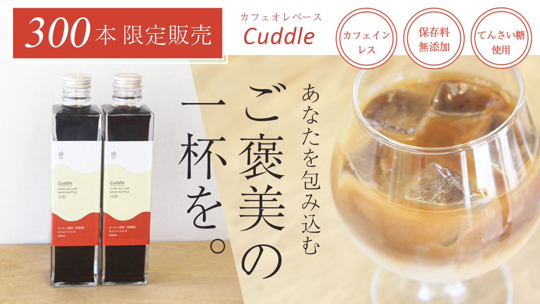 本格カフェインレスのカフェオレベース「Cuddle（カドル）」Makuake限定販売開始