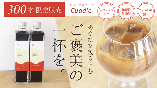 本格カフェインレスのカフェオレベース「Cuddle（カドル）」Makuake限定販売開始