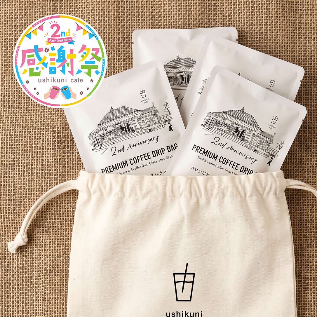 【送料無料】2周年記念ドリップバッグ5個セット