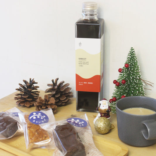 【12/8発送分】カフェオレベースとお菓子のセット