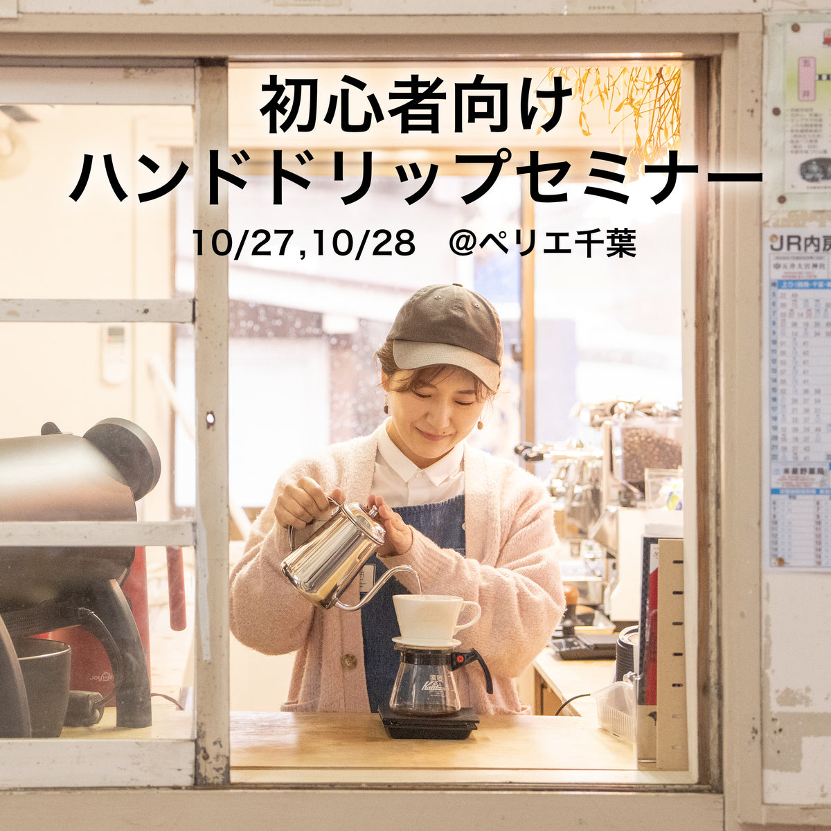 【10/27(火)、10/28(水)】はじめてのハンドドリップコーヒーセミナー予約