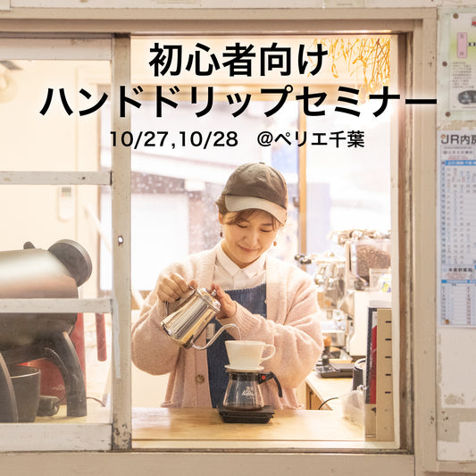 【10/27(火)、10/28(水)】はじめてのハンドドリップコーヒーセミナー予約