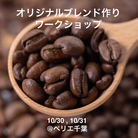 【10/30(金)、10/31(土)】オリジナルブレンド作り体験　ワークショップ予約